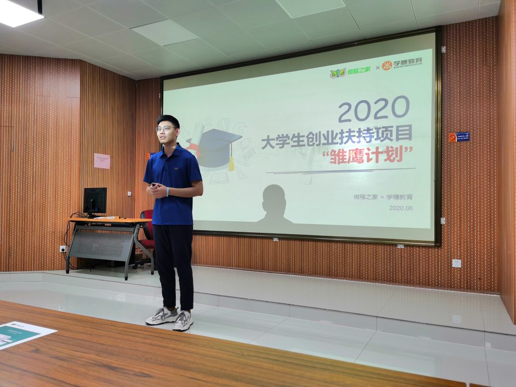 “雏鹰计划”开启，学穗教育联合微程之家助力大学生创业帮扶